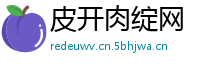皮开肉绽网